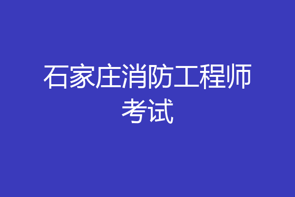 石家庄消防工程师考试