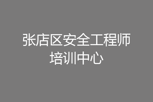 张店区安全工程师培训中心