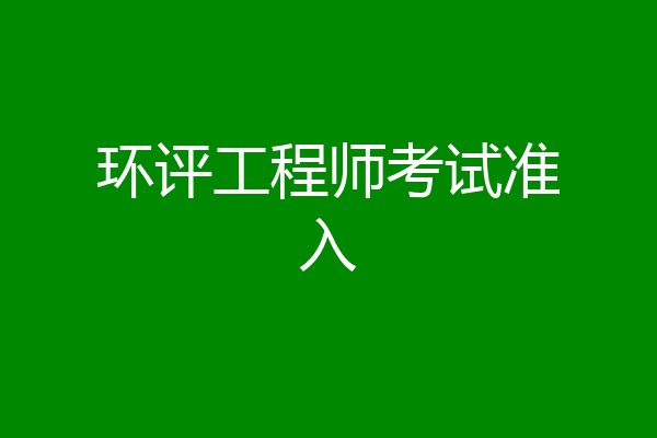 环评工程师考试准入