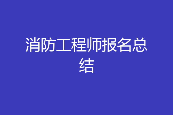 消防工程师报名总结