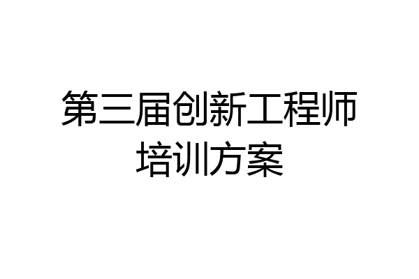 第三届创新工程师培训方案