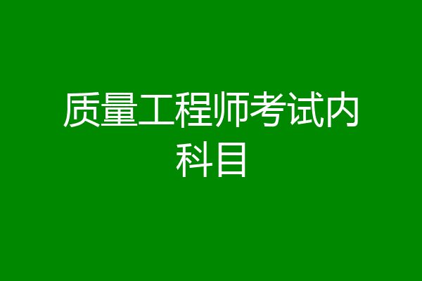 质量工程师考试内科目