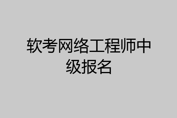 软考网络工程师中级报名