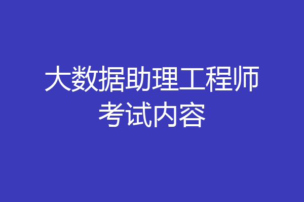 大数据助理工程师考试内容