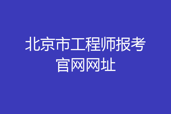 北京市工程师报考官网网址