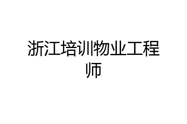 浙江培训物业工程师