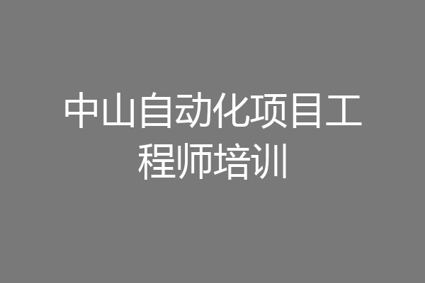 中山自动化项目工程师培训