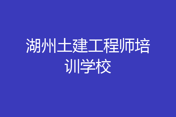 湖州土建工程师培训学校