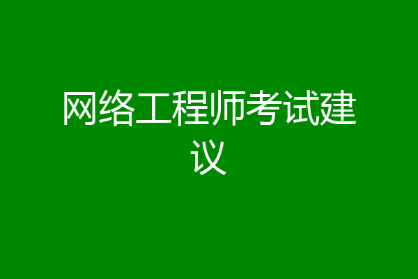 网络工程师考试建议