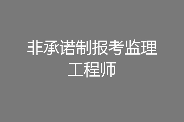 非承诺制报考监理工程师