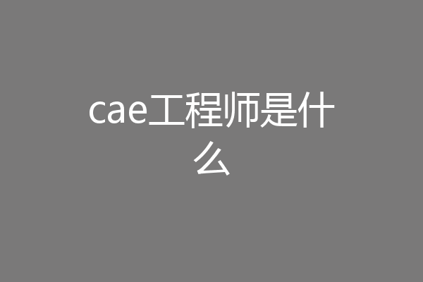 cae工程师是什么