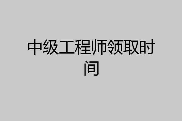 中级工程师领取时间