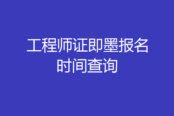 工程师证即墨报名时间查询