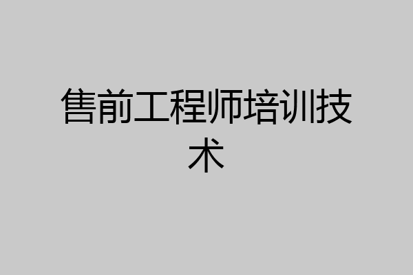 售前工程师培训技术