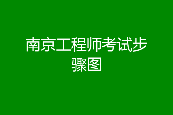 南京工程师考试步骤图