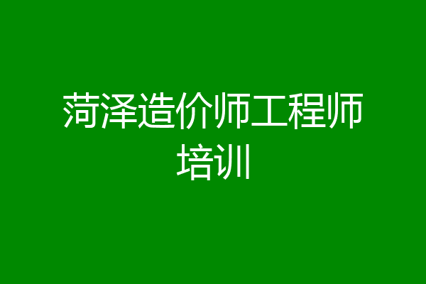 菏泽造价师工程师培训