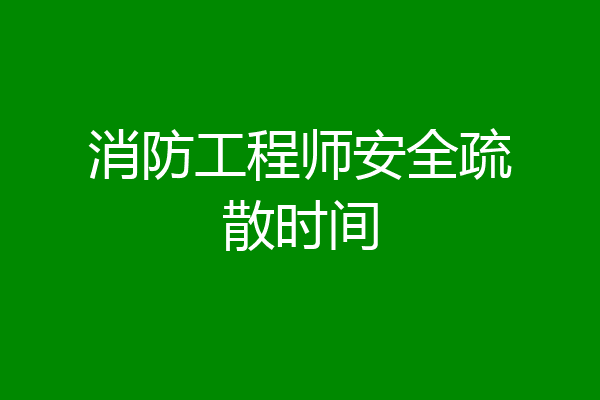 消防工程师安全疏散时间