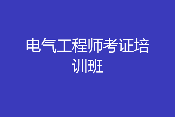 电气工程师考证培训班