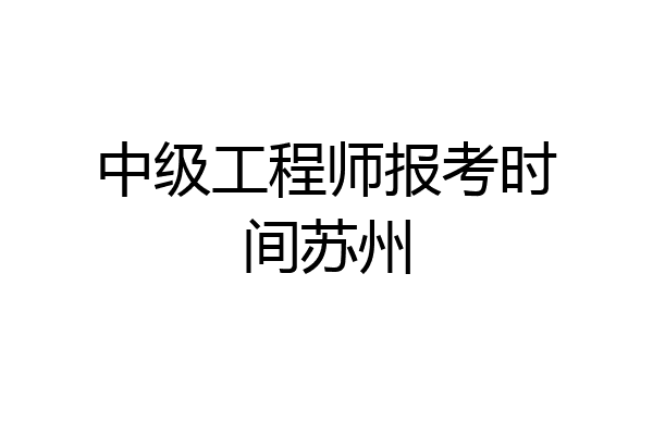 中级工程师报考时间苏州