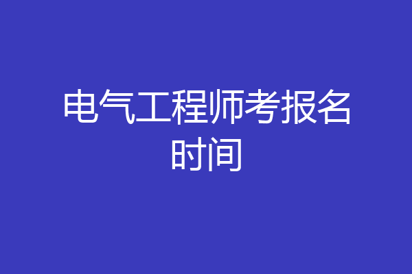 电气工程师考报名时间