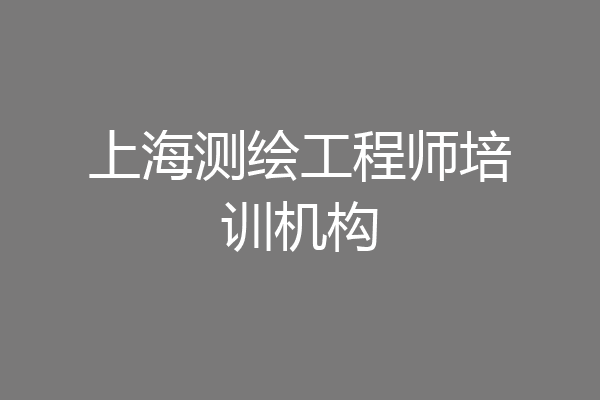 上海测绘工程师培训机构