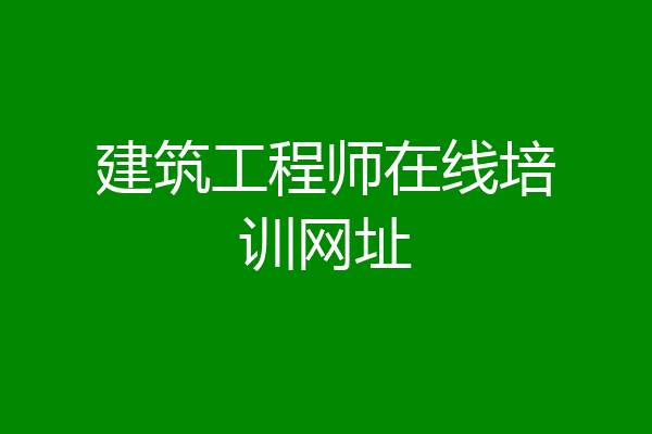 建筑工程师在线培训网址
