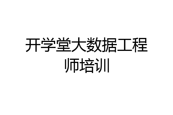 开学堂大数据工程师培训