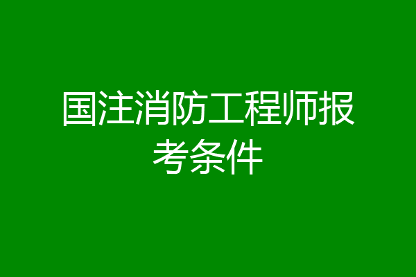 国注消防工程师报考条件