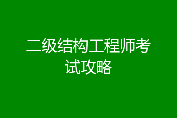 二级结构工程师考试攻略