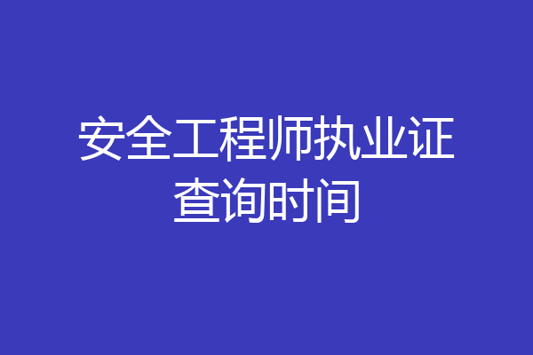 安全工程师执业证查询时间