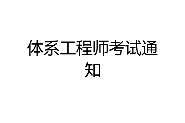体系工程师考试通知