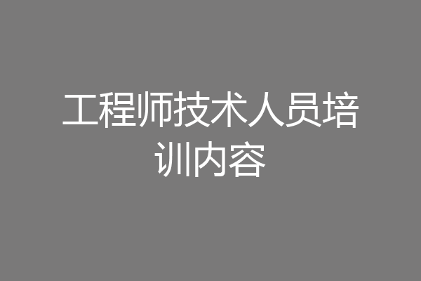 工程师技术人员培训内容