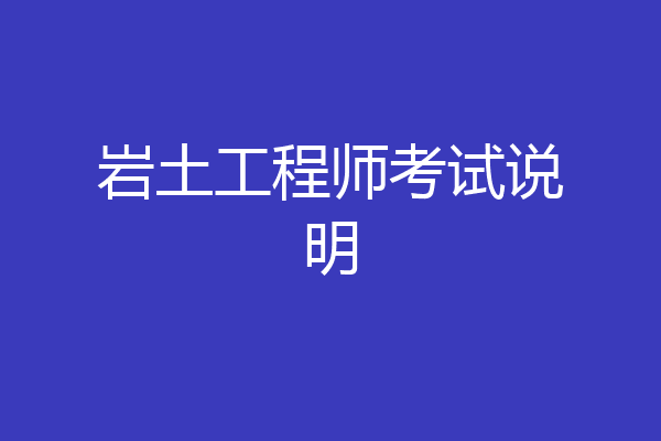 岩土工程师考试说明
