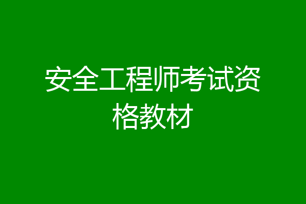 安全工程师考试资格教材