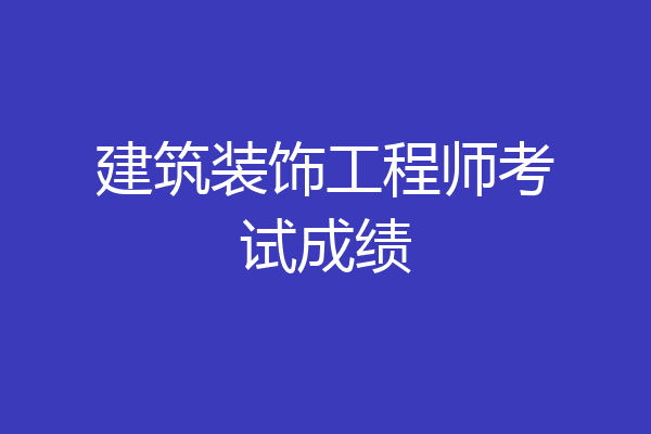 建筑装饰工程师考试成绩