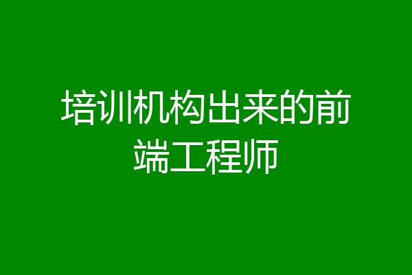 培训机构出来的前端工程师