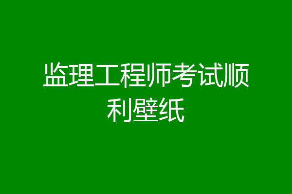 监理工程师考试顺利壁纸