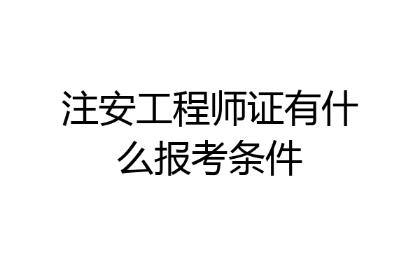 注安工程师证有什么报考条件