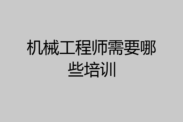 机械工程师需要哪些培训