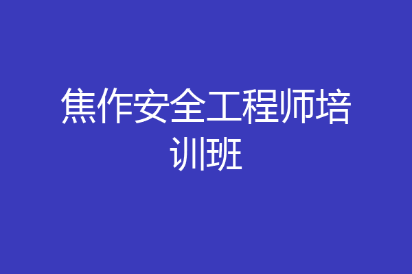 焦作安全工程师培训班