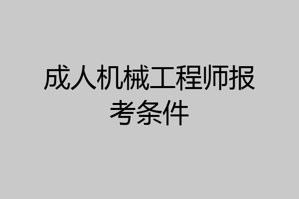 成人机械工程师报考条件