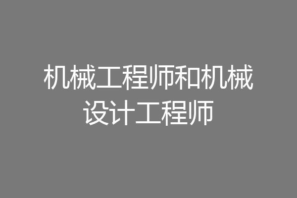 机械工程师和机械设计工程师
