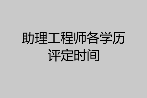 助理工程师各学历评定时间