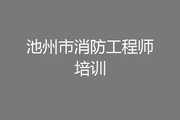 池州市消防工程师培训