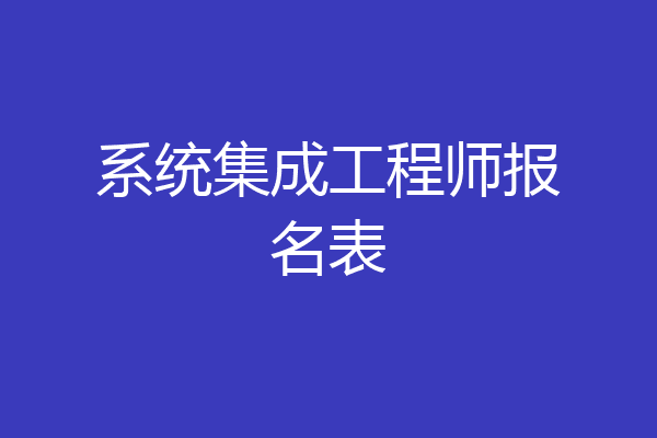 系统集成工程师报名表
