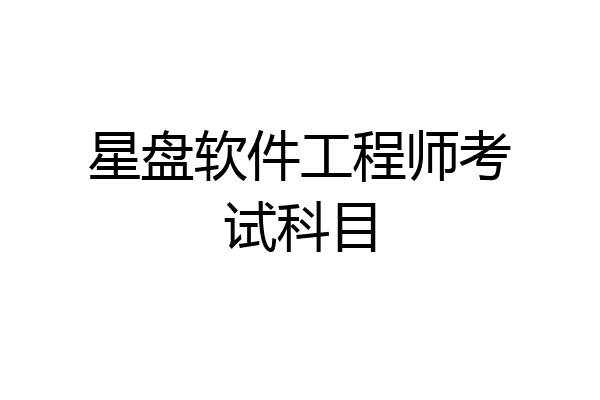 星盘软件工程师考试科目