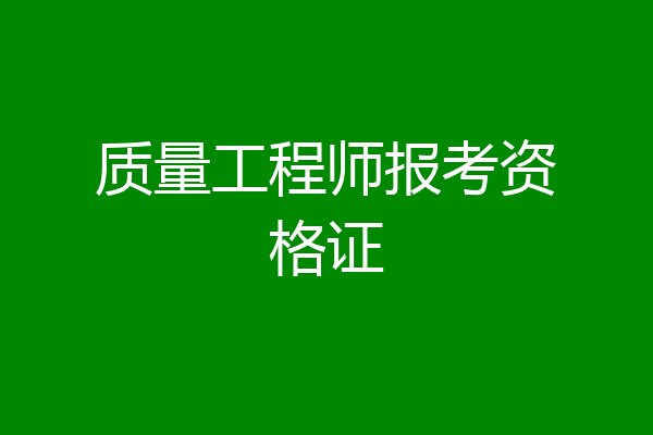 质量工程师报考资格证