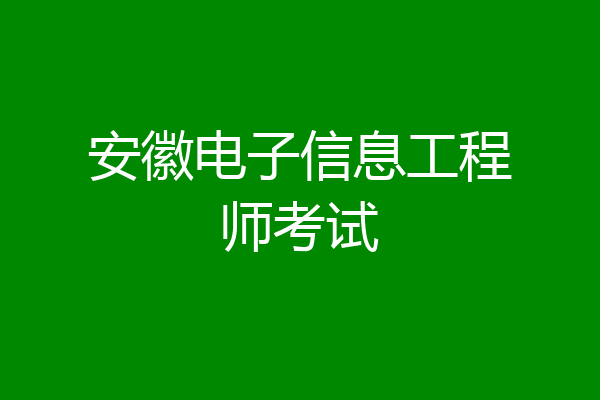 安徽电子信息工程师考试