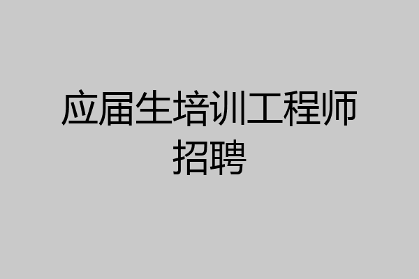 应届生培训工程师招聘