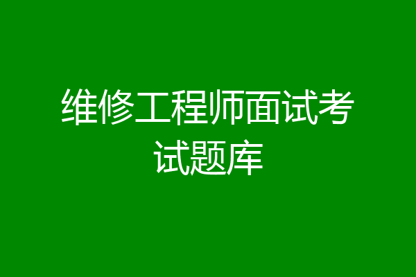 维修工程师面试考试题库